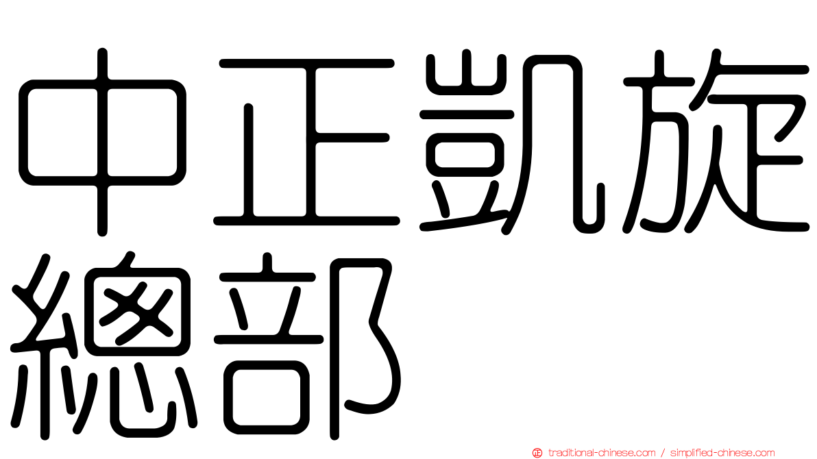 中正凱旋總部