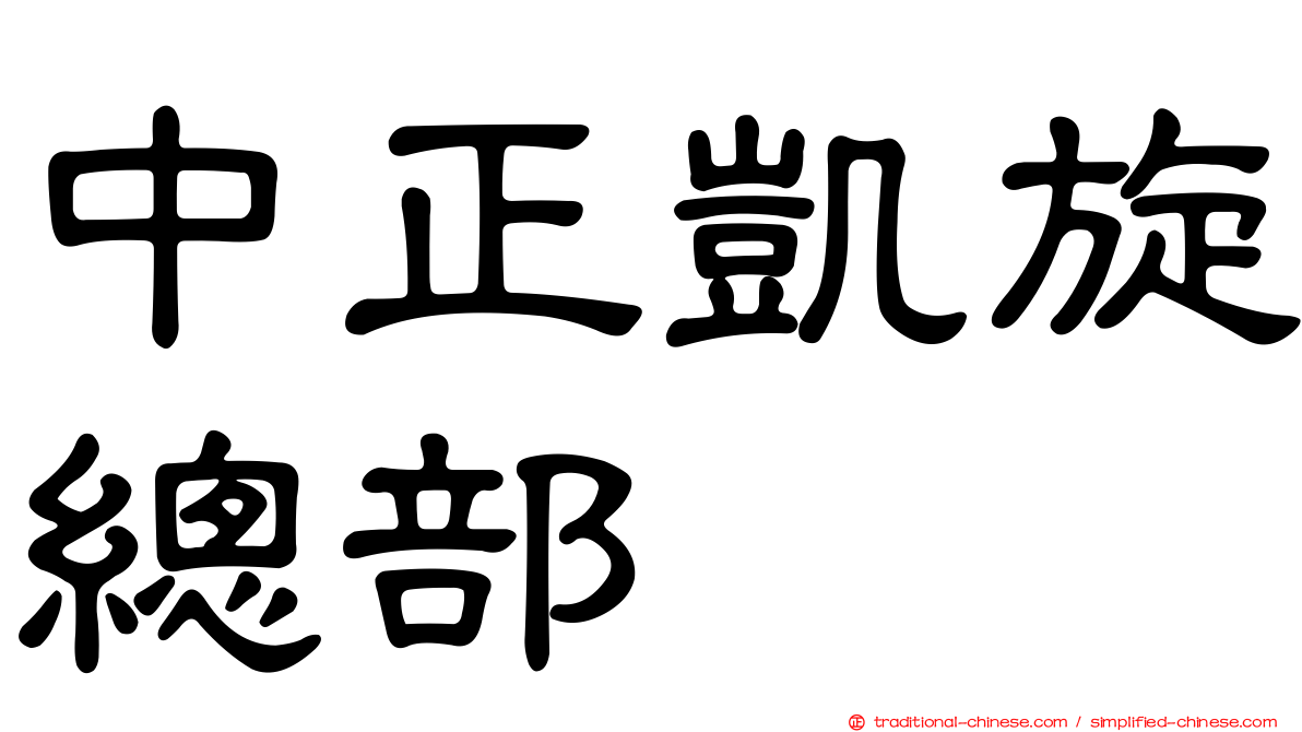 中正凱旋總部