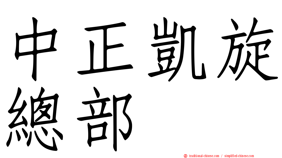 中正凱旋總部