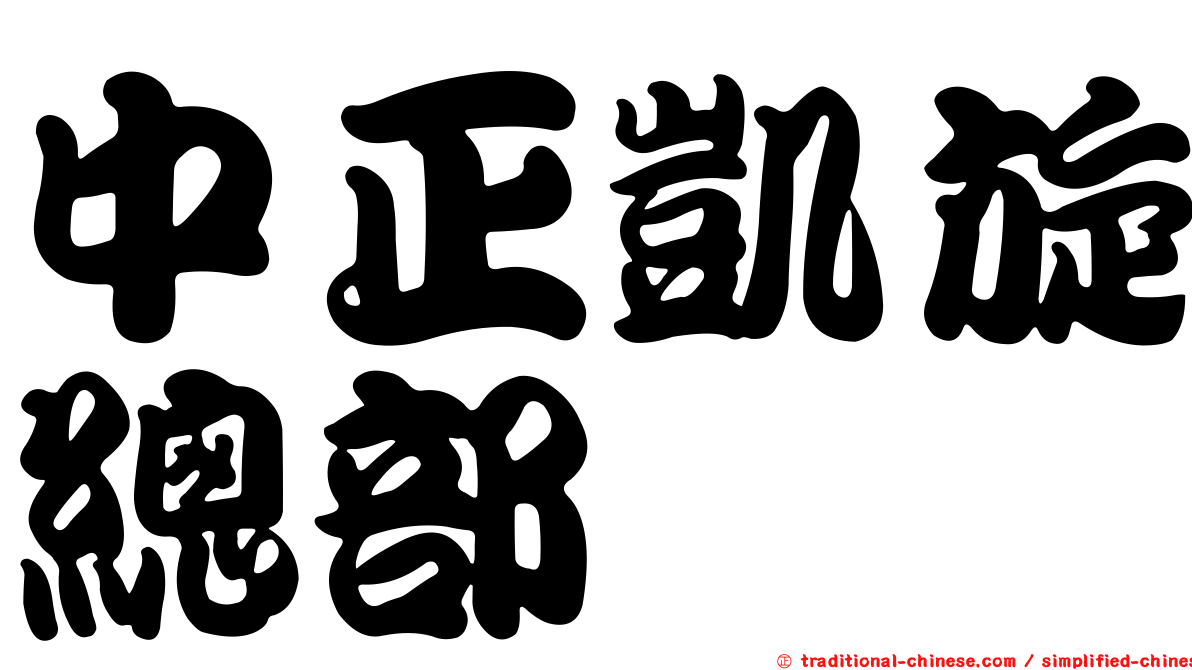 中正凱旋總部