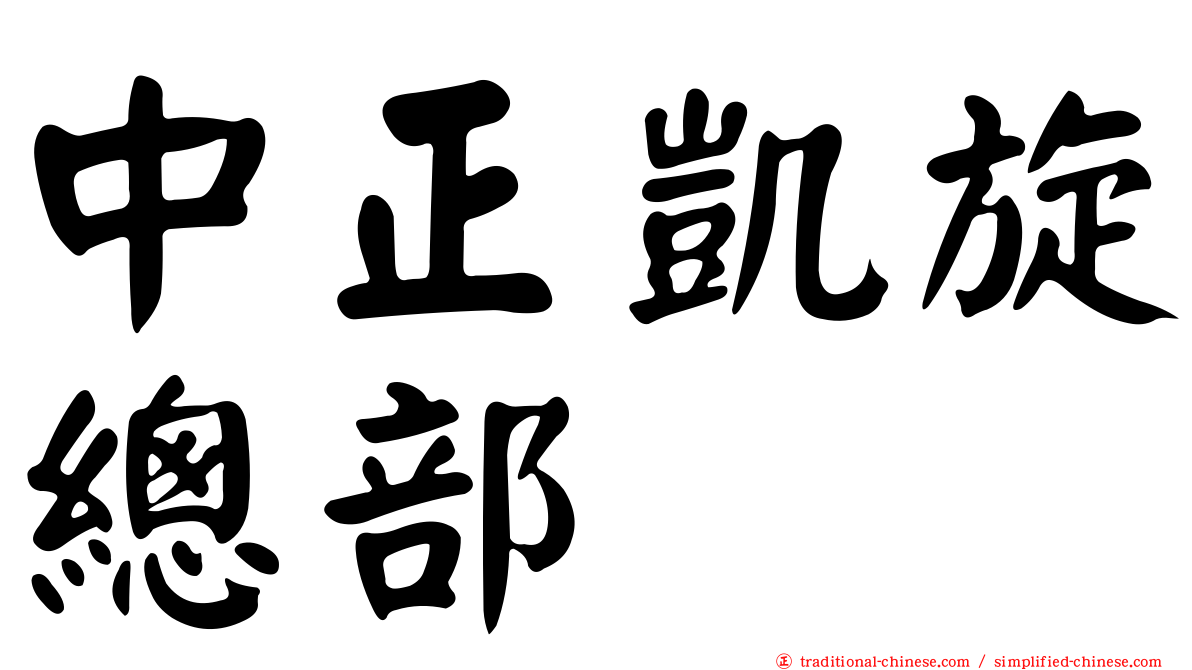中正凱旋總部