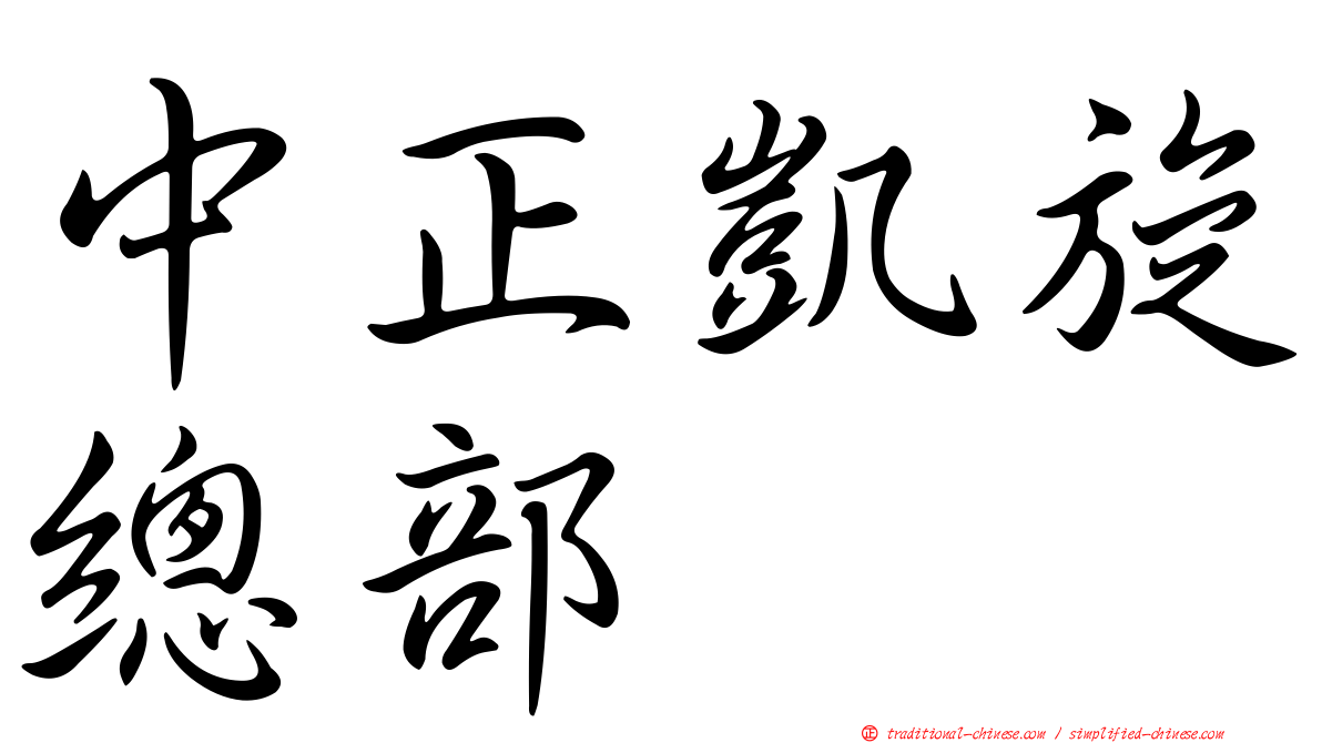 中正凱旋總部