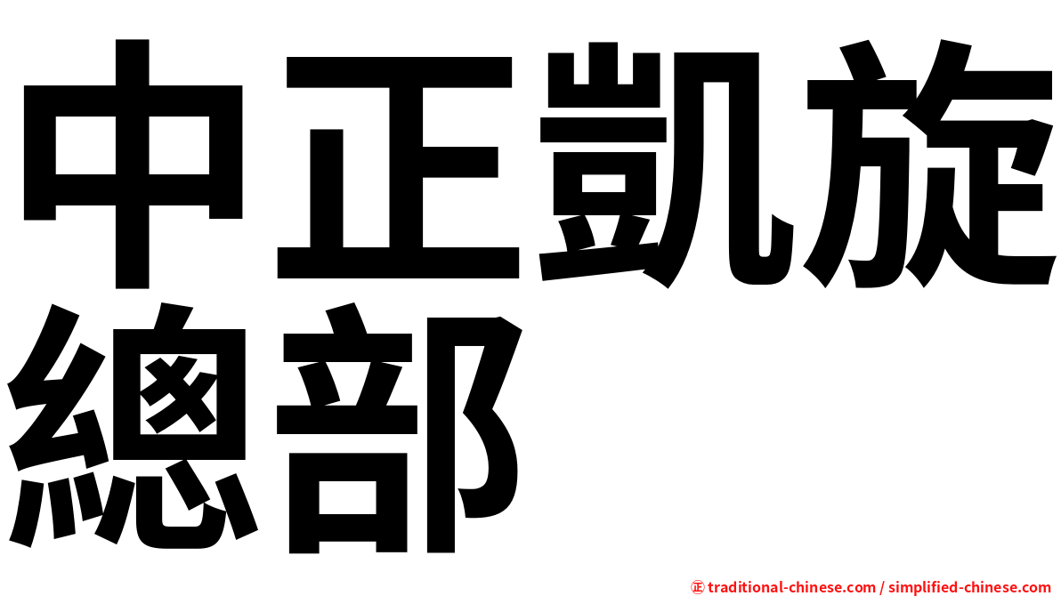 中正凱旋總部