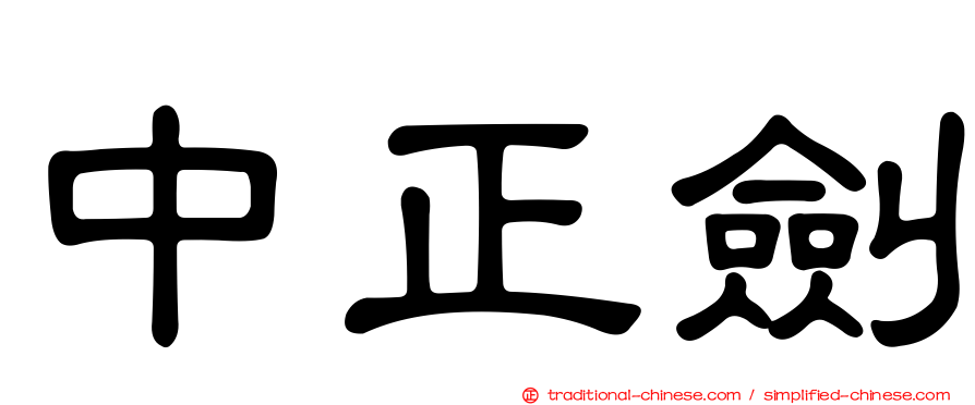 中正劍