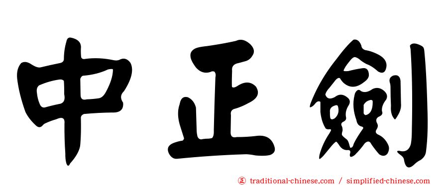 中正劍