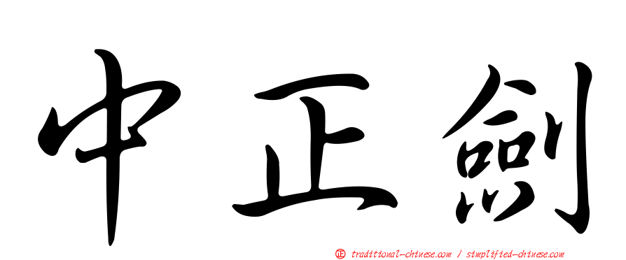 中正劍