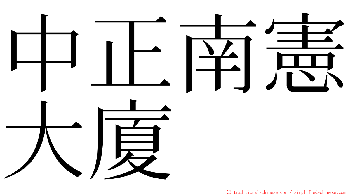 中正南憲大廈 ming font