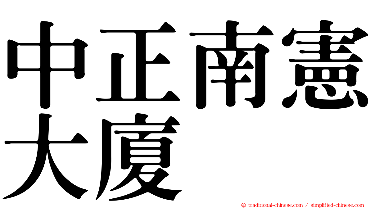中正南憲大廈