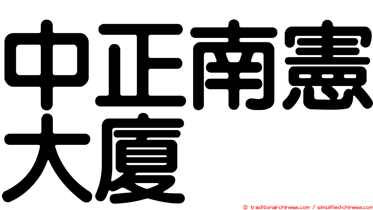 中正南憲大廈