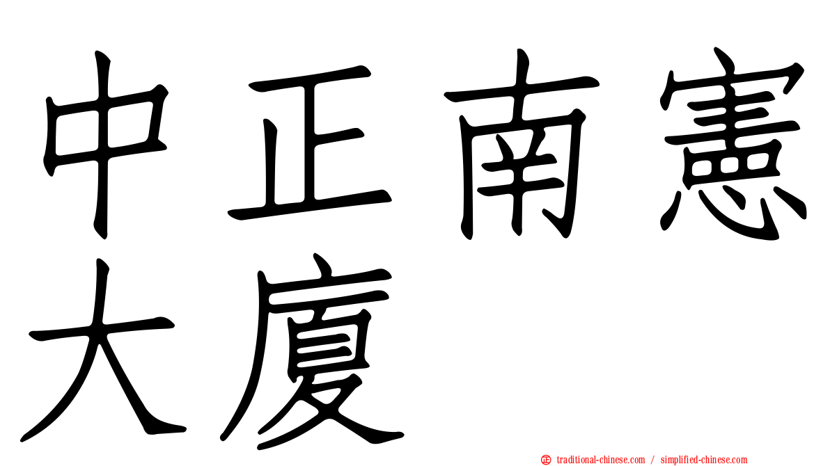 中正南憲大廈