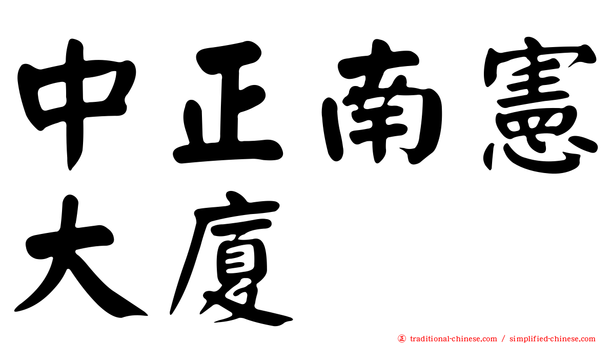 中正南憲大廈