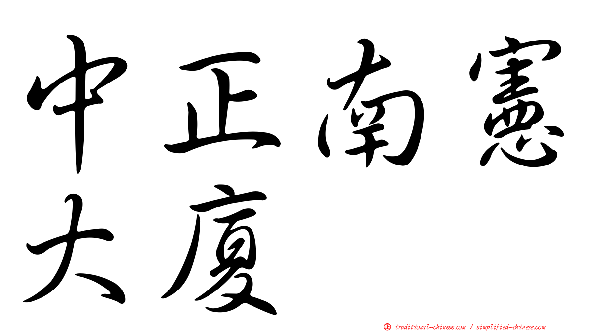 中正南憲大廈