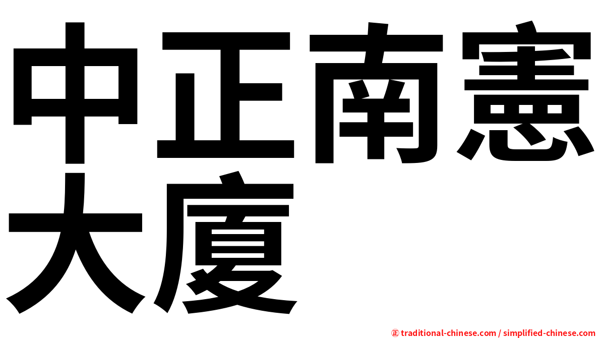 中正南憲大廈