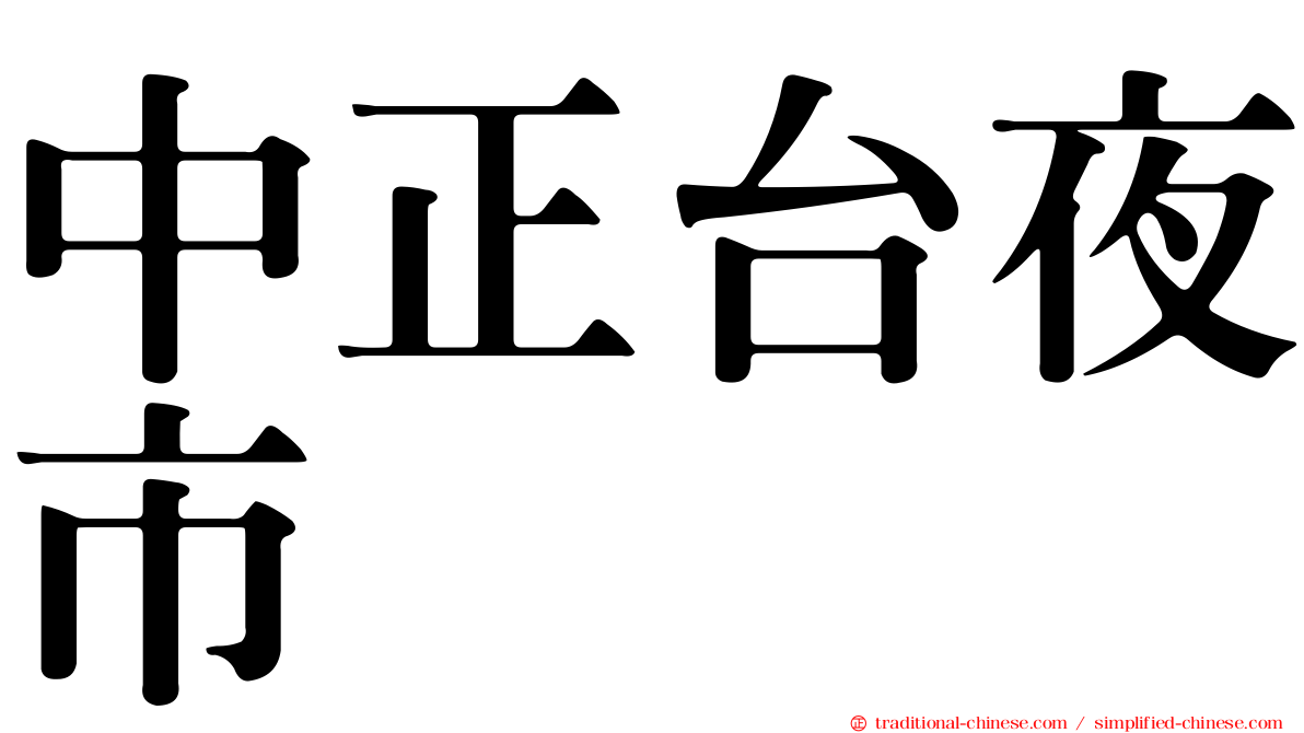 中正台夜市