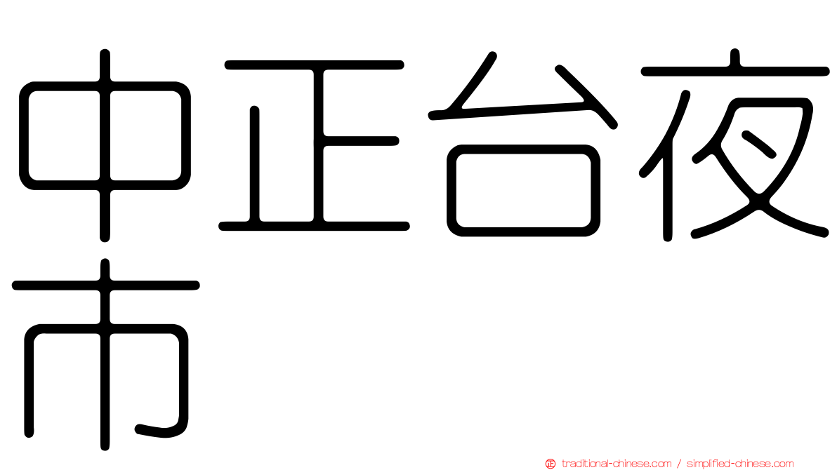 中正台夜市