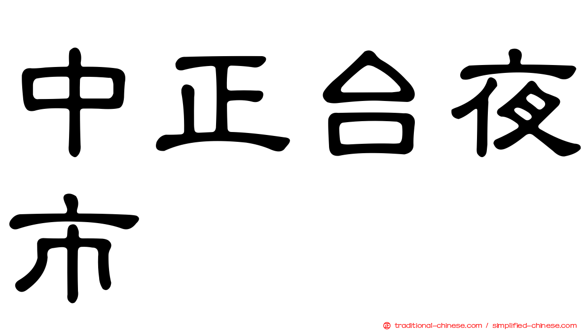 中正台夜市