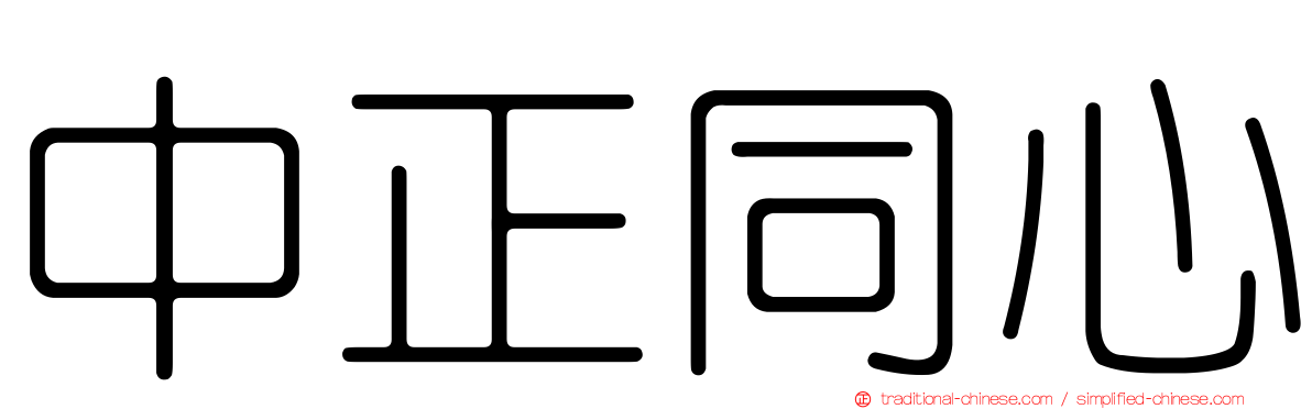 中正同心