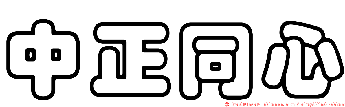 中正同心