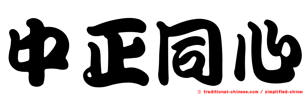 中正同心