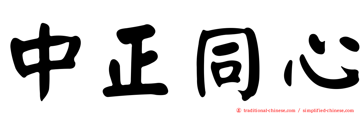 中正同心