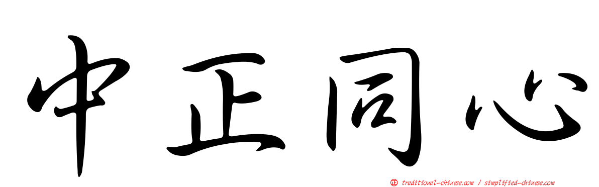 中正同心