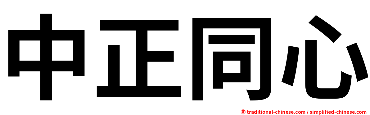 中正同心