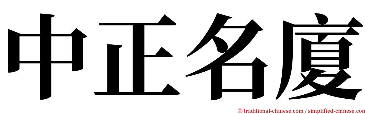 中正名廈 serif font