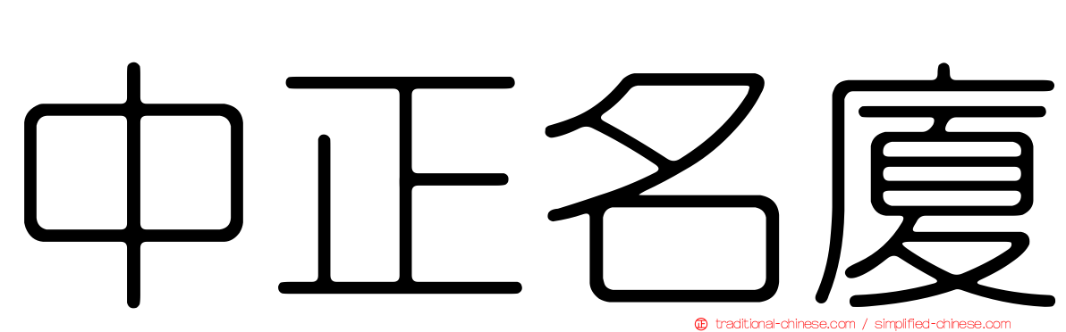 中正名廈