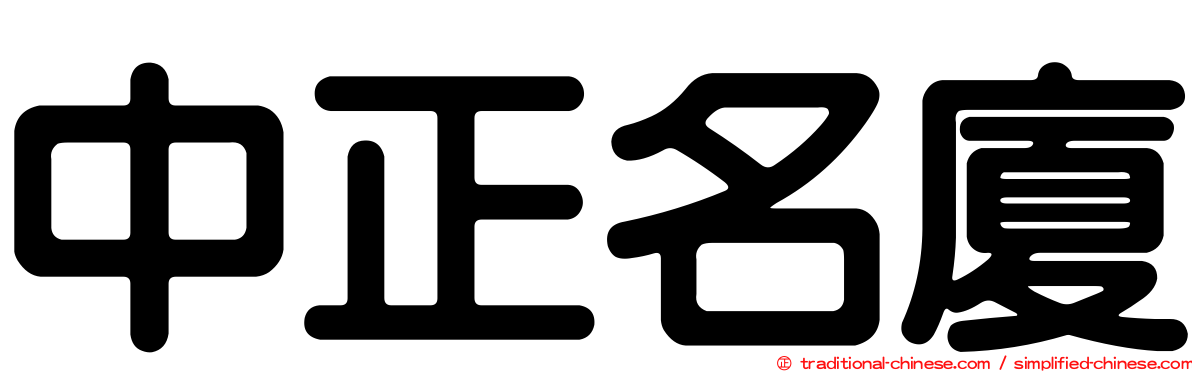 中正名廈