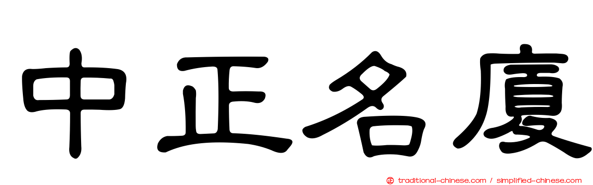 中正名廈