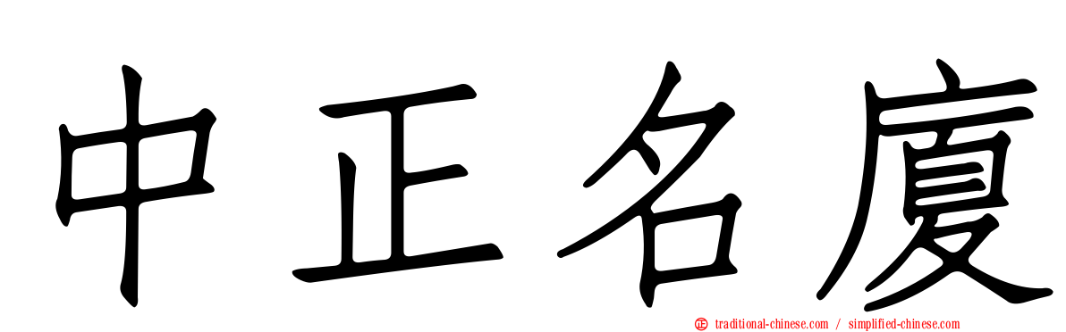 中正名廈