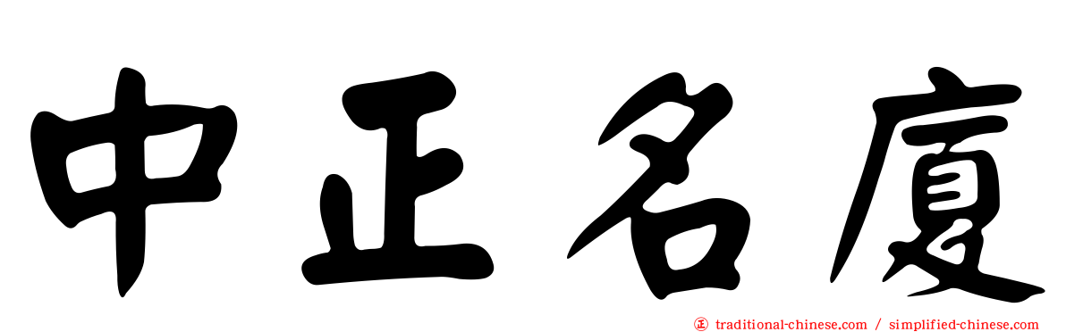 中正名廈