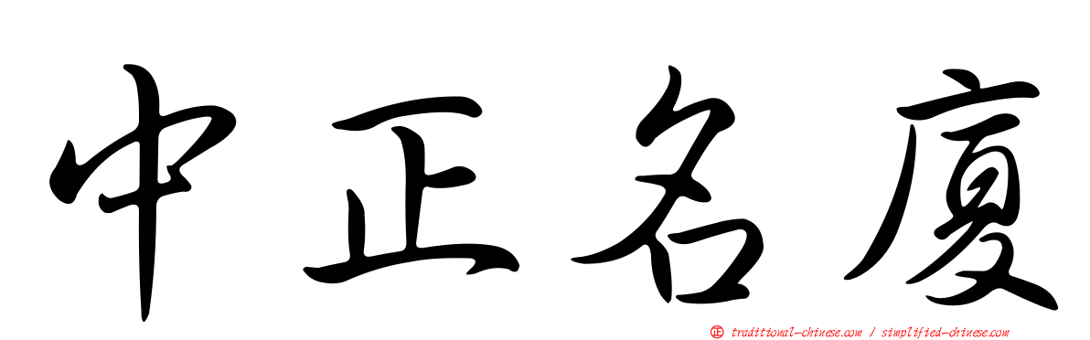 中正名廈