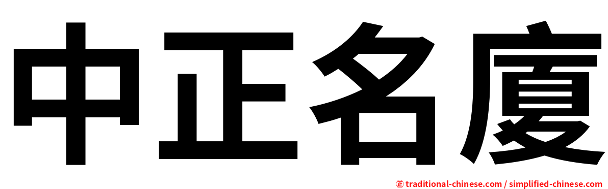 中正名廈
