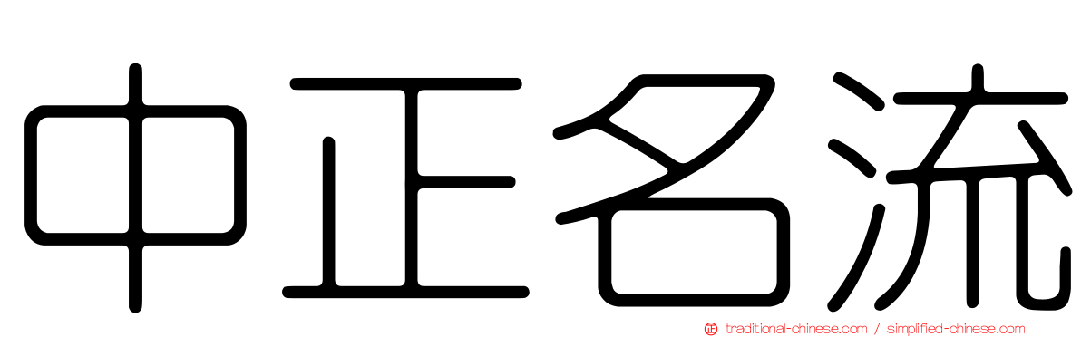 中正名流