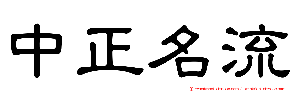 中正名流