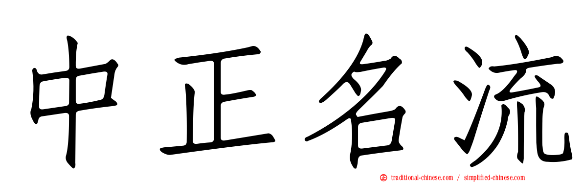 中正名流