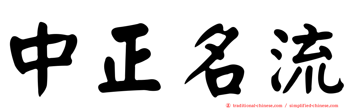 中正名流
