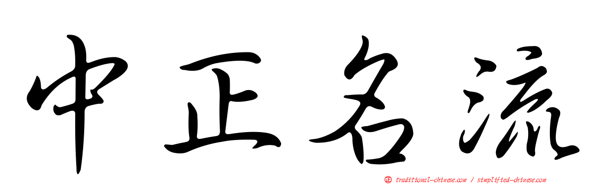 中正名流