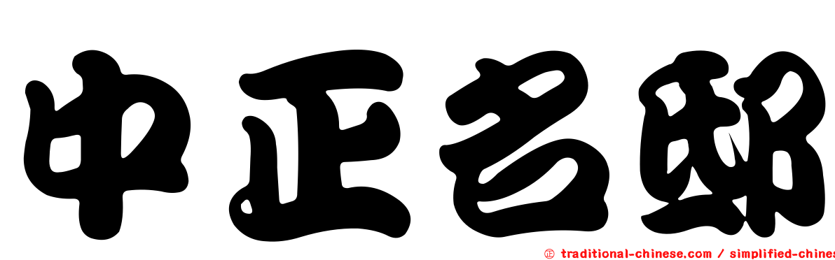 中正名邸