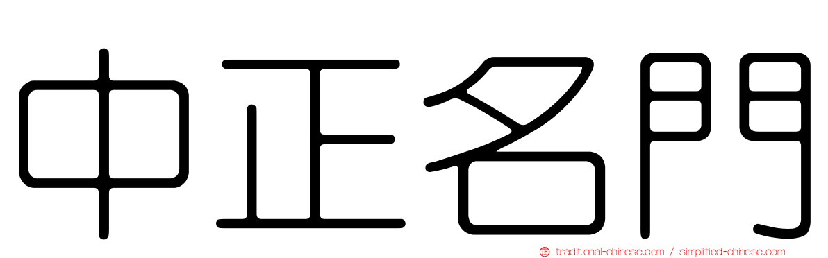 中正名門