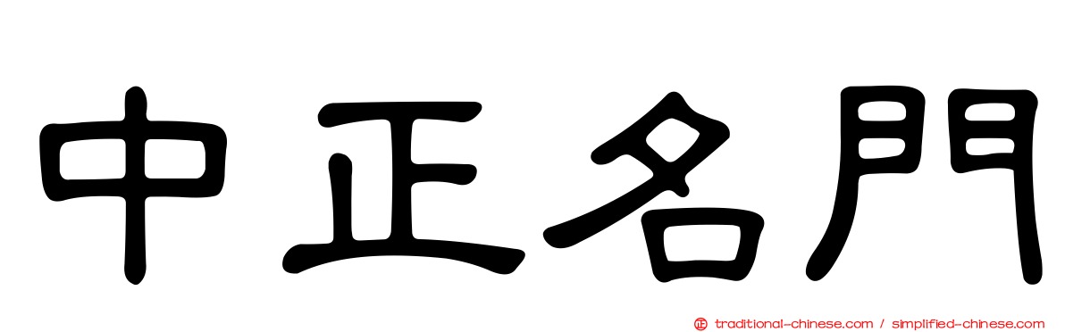 中正名門