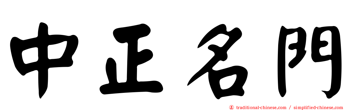 中正名門
