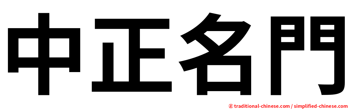 中正名門