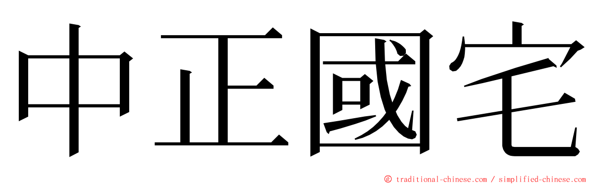 中正國宅 ming font