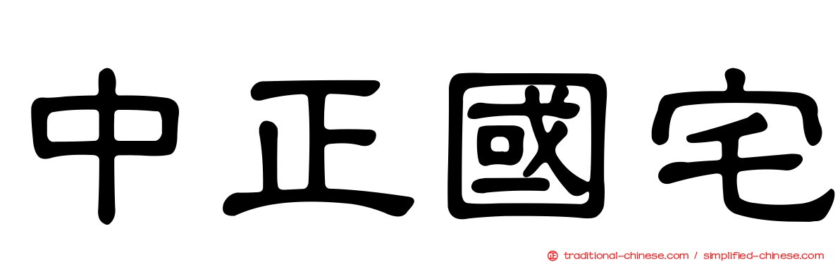中正國宅