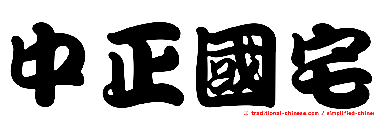 中正國宅