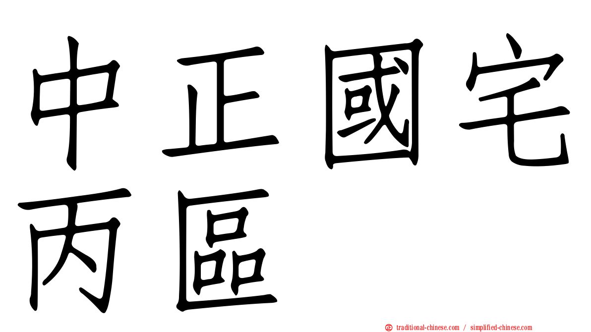 中正國宅丙區