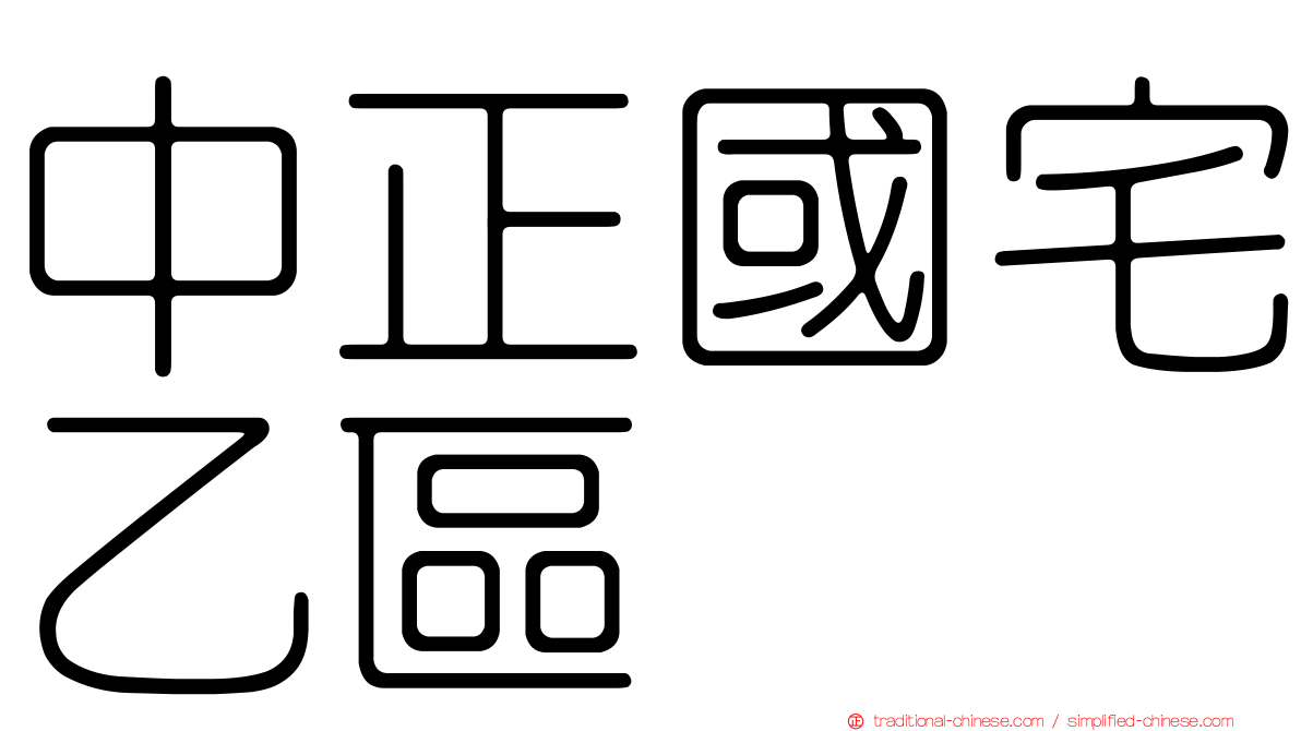 中正國宅乙區