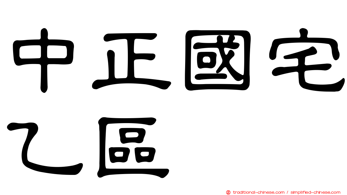 中正國宅乙區